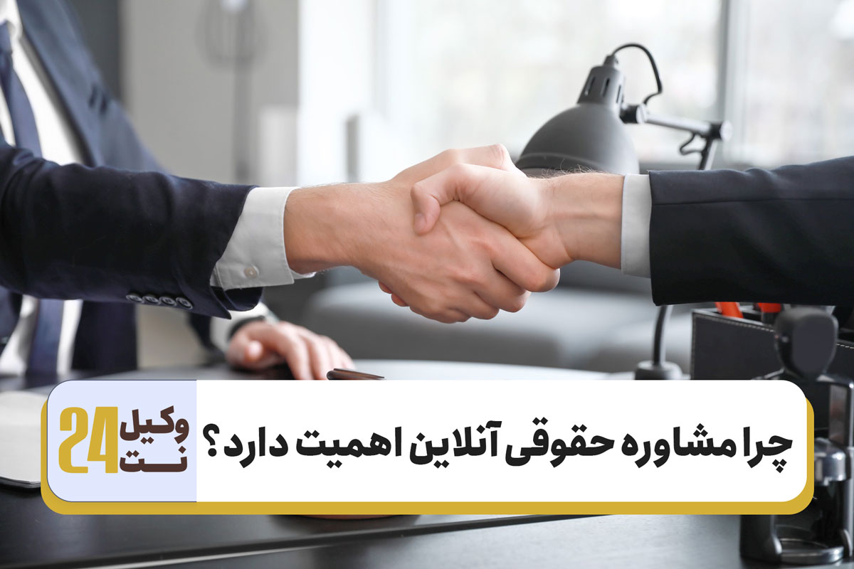 چرا مشاوره حقوقی آنلاین اهمیت دارد؟ ۵ دلیل که نباید آن را نادیده بگیرید